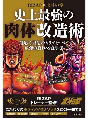cover image of RIZAP×北斗の拳　史上最強の肉体改造術